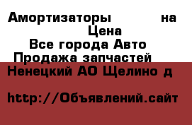 Амортизаторы Bilstein на WV Passat B3 › Цена ­ 2 500 - Все города Авто » Продажа запчастей   . Ненецкий АО,Щелино д.